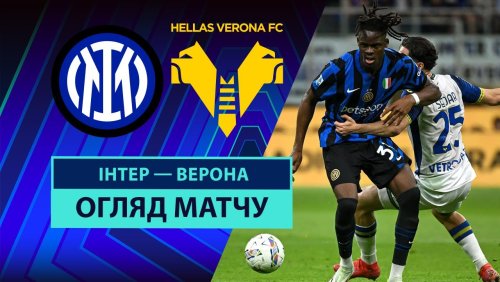 Интер - Верона 3 мая обзор матча