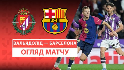 Вальядолид - Барселона 3 мая обзор матча
