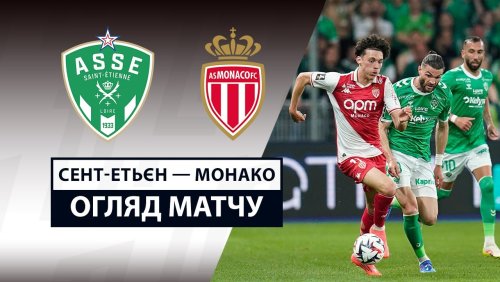 Сент-Этьен - Монако 3 мая обзор матча