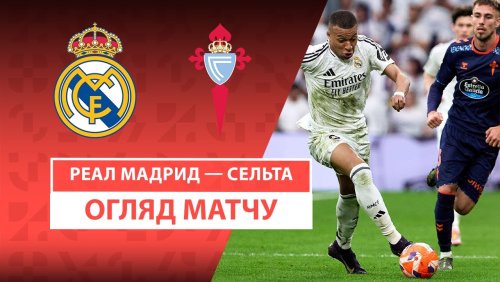Реал Мадрид - Сельта 4 мая обзор матча