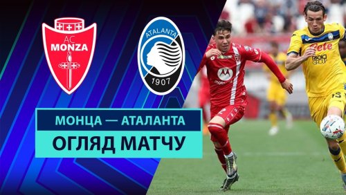 Монца - Аталанта 4 мая обзор матча