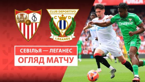 Севилья - Леганес 4 мая обзор матча