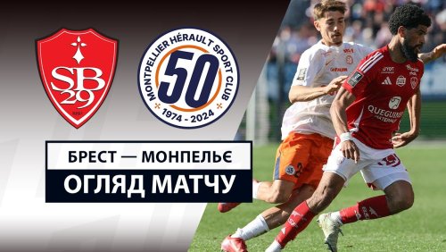Брест - Монпелье 4 мая обзор матча