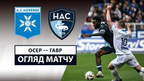 Осер - Гавр 4 мая обзор матча
