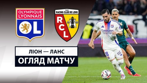 Лион - Ланс 4 мая обзор матча