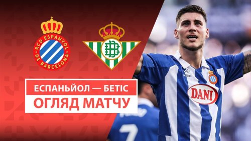 Эспаньол - Бетис 4 мая обзор матча