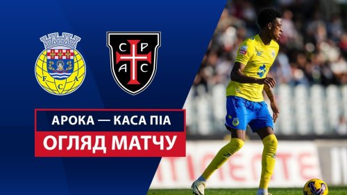 Арока - Каза Пия 4 мая обзор матча