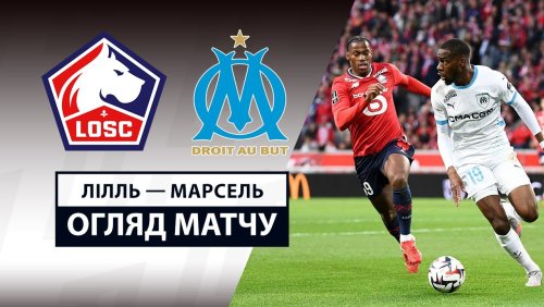 Лилль - Марсель 4 мая обзор матча