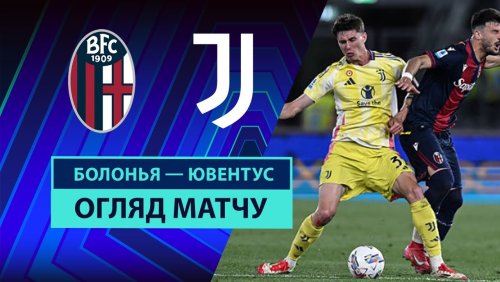 Болонья - Ювентус 4 мая обзор матча