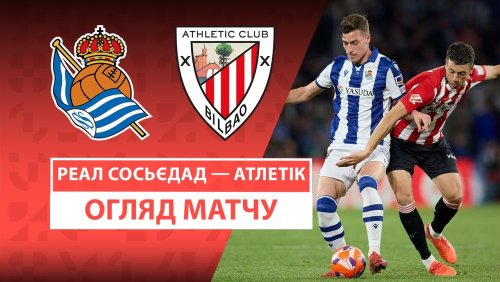 Реал Сосьедад - Атлетик 4 мая обзор матча
