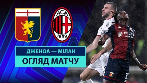 Дженоа - Милан 5 мая обзор матча