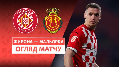 Жирона - Мальорка 5 мая обзор матча