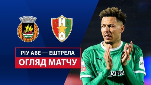 Риу Аве - Эштрела 5 мая обзор матча