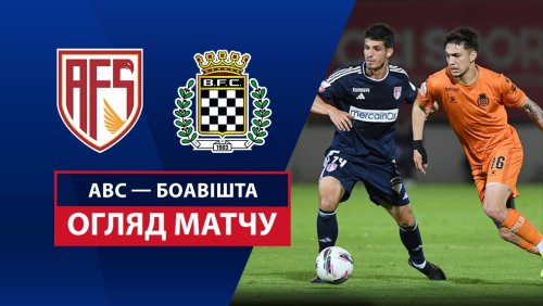 АВС - Боавишта 5 мая обзор матча