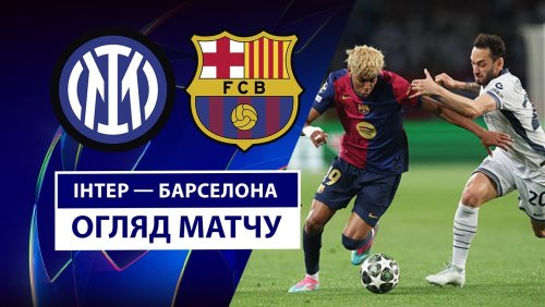Интер - Барселона 6 мая обзор матча