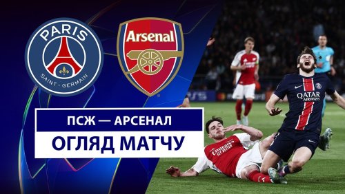 ПСЖ - Арсенал 7 мая обзор матча