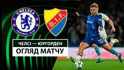 Челси - Юргорден 8 мая обзор матча