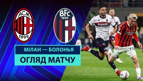 Милан - Болонья 9 мая обзор матча