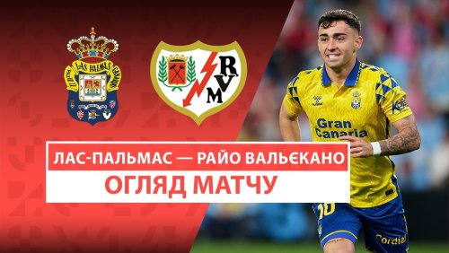 Лас-Пальмас - Райо Вальекано 9 мая обзор матча