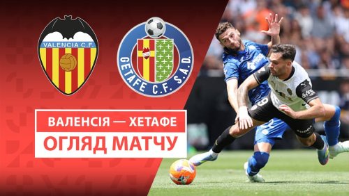Валенсия - Хетафе 10 мая обзор матча