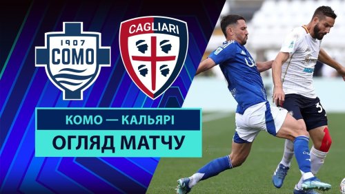 Комо - Кальяри 10 мая обзор матча