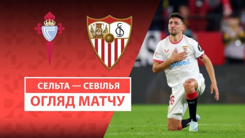 Сельта - Севилья 10 мая обзор матча