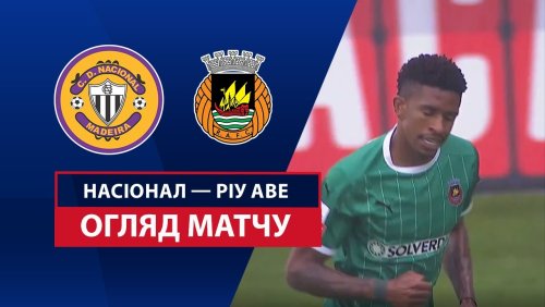 Насьонал - Риу Аве 10 мая обзор матча
