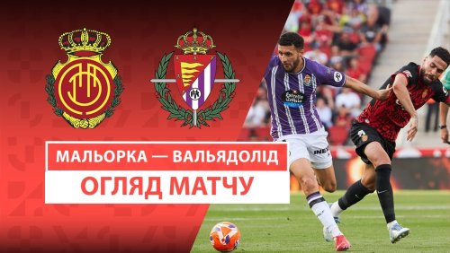 Мальорка - Вальядолид 10 мая обзор матча