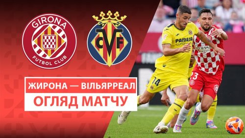 Жирона - Вильярреал 10 мая обзор матча