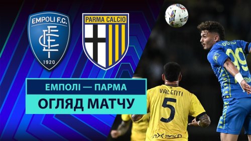 Эмполи - Парма 10 мая обзор матча