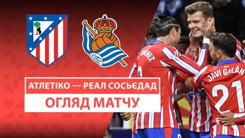 Атлетико - Реал Сосьедад 10 мая обзор матча