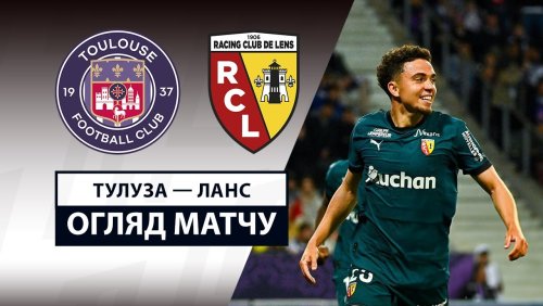 Тулуза - Ланс 10 мая обзор матча