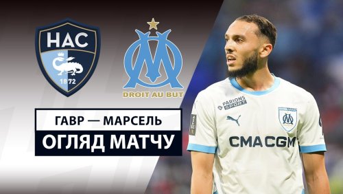 Гавр - Марсель 10 мая обзор матча