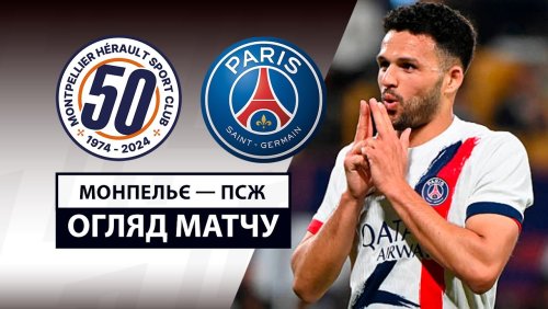 Монпелье - ПСЖ 10 мая обзор матча
