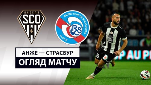 Анже - Страсбург 10 мая обзор матча