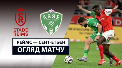 Реймс - Сент-Этьен 10 мая обзор матча