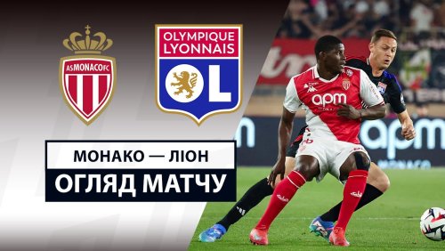 Монако - Лион 10 мая обзор матча
