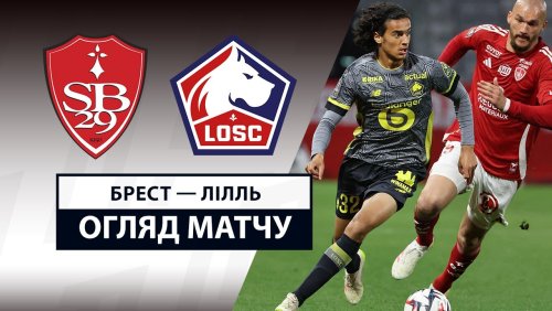 Брест - Лилль 10 мая обзор матча