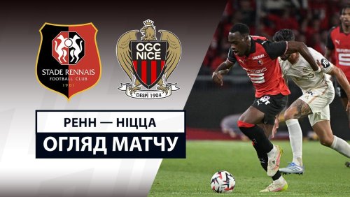 Ренн - Ницца 10 мая обзор матча