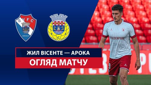 Жил Висенте - Арока 10 мая обзор матча