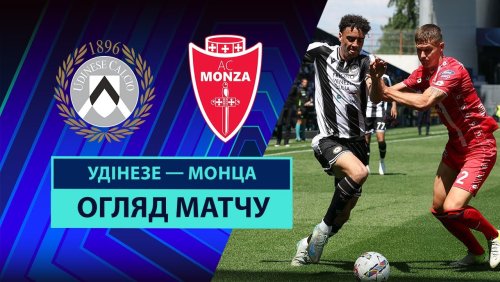 Удинезе - Монца 11 мая обзор матча
