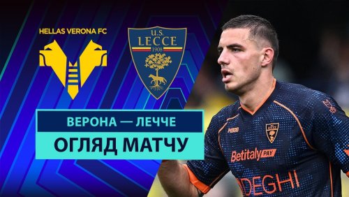 Верона - Лечче 11 мая обзор матча