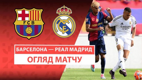 Барселона - Реал Мадрид 11 мая обзор матча