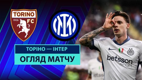 Торино - Интер 11 мая обзор матча