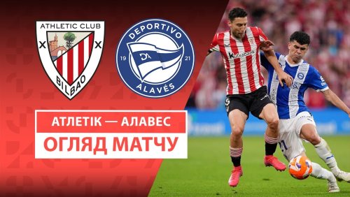 Атлетик - Алавес 11 мая обзор матча