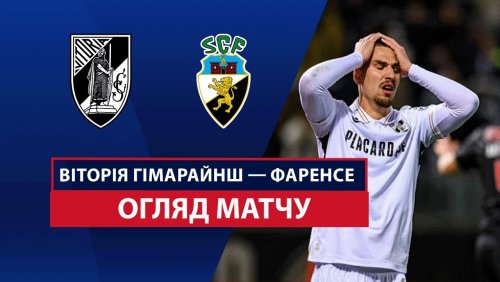 Витория Гимарайнш - Фаренсе 11 мая обзор матча