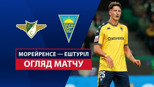 Морейренсе - Эшторил 11 мая обзор матча