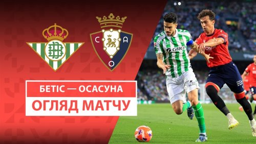 Бетис - Осасуна 11 мая обзор матча