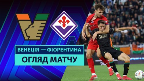 Венеция - Фиорентина 12 мая обзор матча