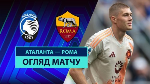 Аталанта - Рома 12 мая обзор матча